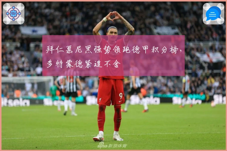 拜仁慕尼黑强势领跑德甲积分榜，多特蒙德紧追不舍
