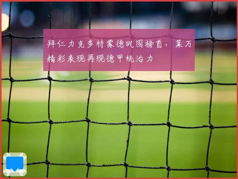 拜仁力克多特蒙德巩固榜首，莱万精彩表现再现德甲统治力