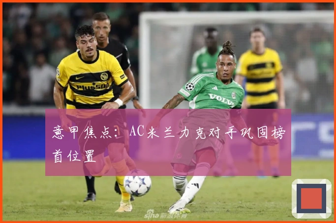意甲焦点：AC米兰力克对手巩固榜首位置