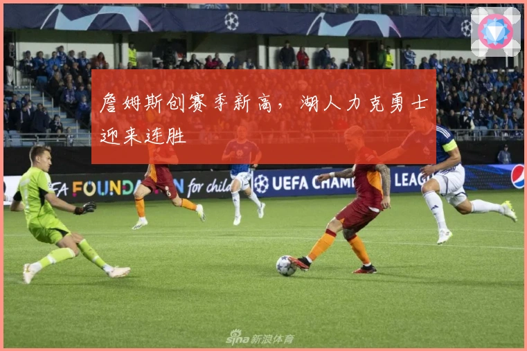 詹姆斯创赛季新高，湖人力克勇士迎来连胜