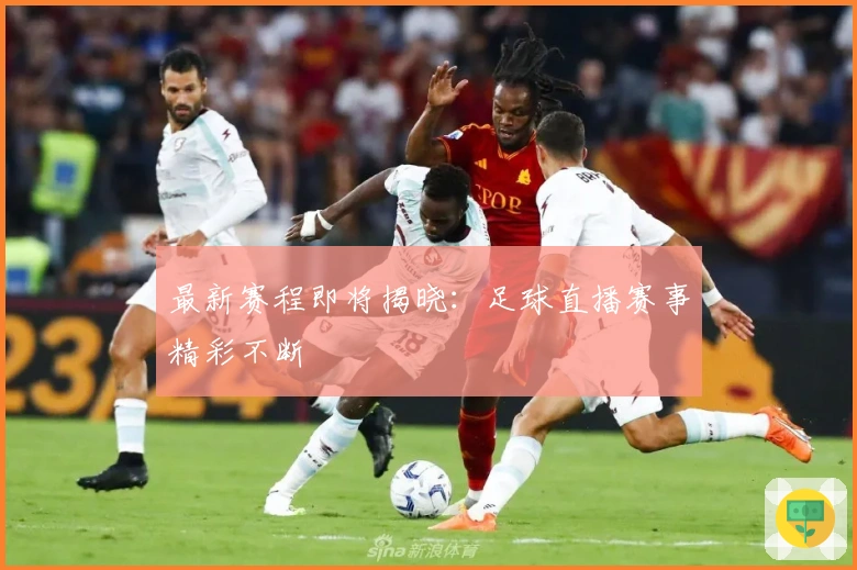 最新赛程即将揭晓：足球直播赛事精彩不断