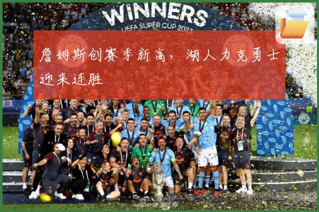 詹姆斯创赛季新高，湖人力克勇士迎来连胜