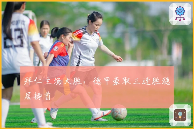 拜仁主场大胜，德甲豪取三连胜稳居榜首